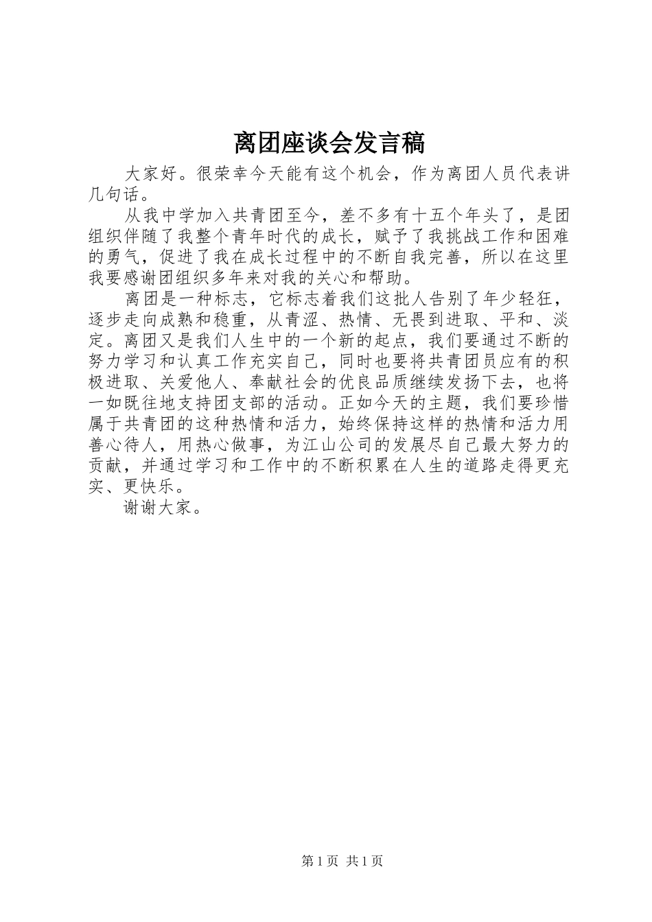 离团座谈会发言_第1页