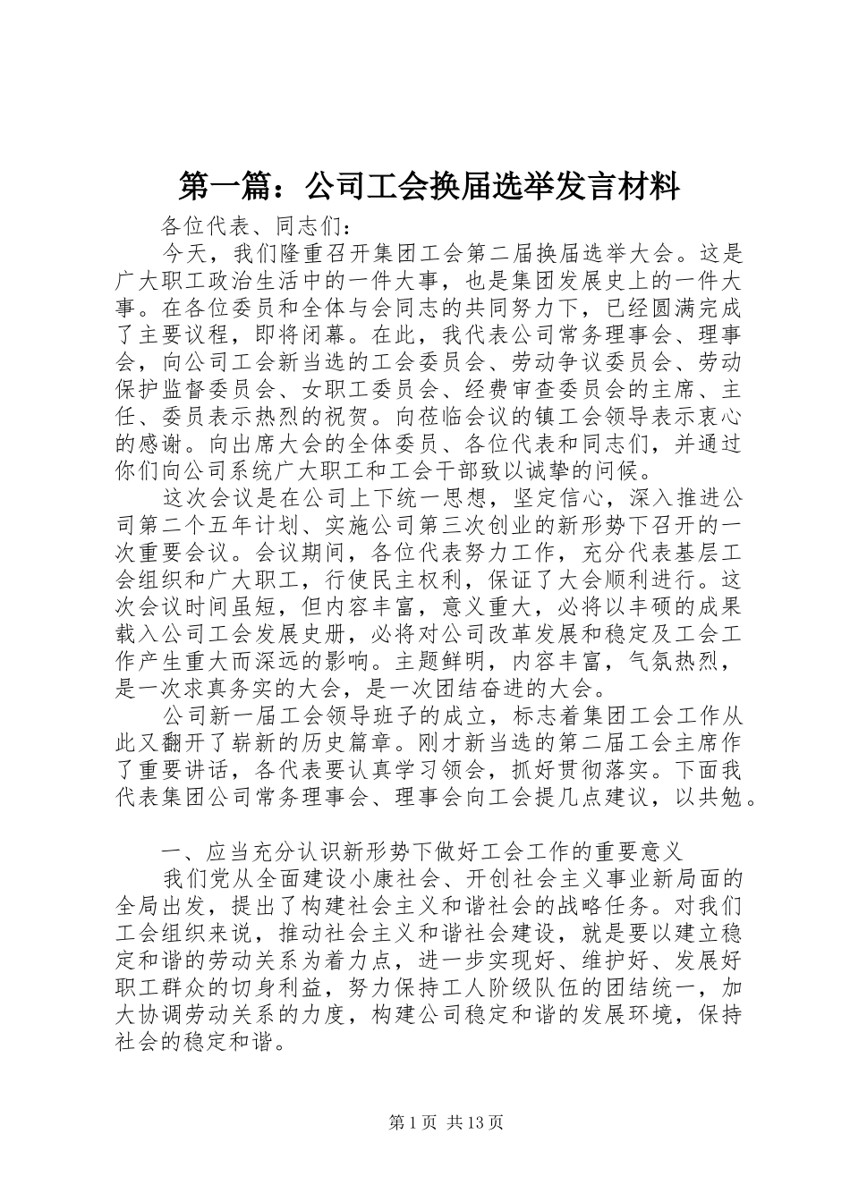 第一篇：公司工会换届选举发言材料提纲_第1页