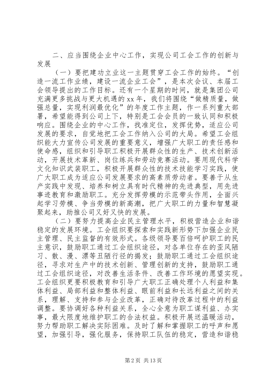 第一篇：公司工会换届选举发言材料提纲_第2页