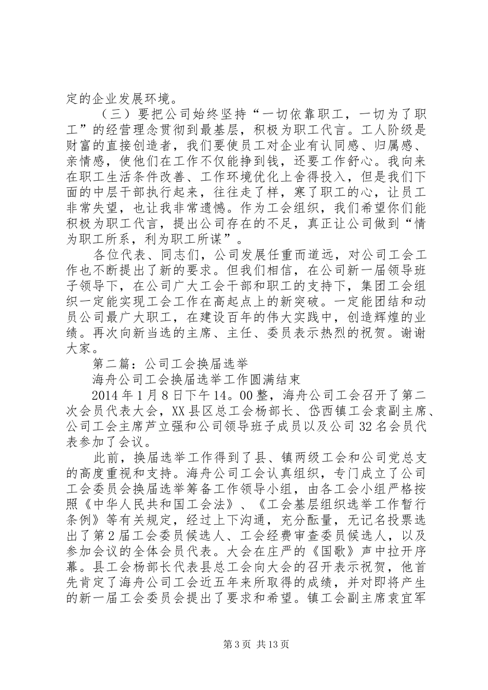 第一篇：公司工会换届选举发言材料提纲_第3页
