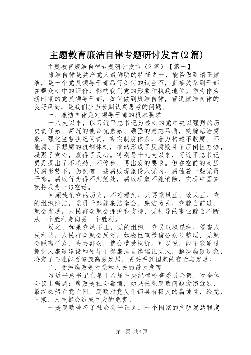 主题教育廉洁自律专题研讨发言稿(2篇)_第1页
