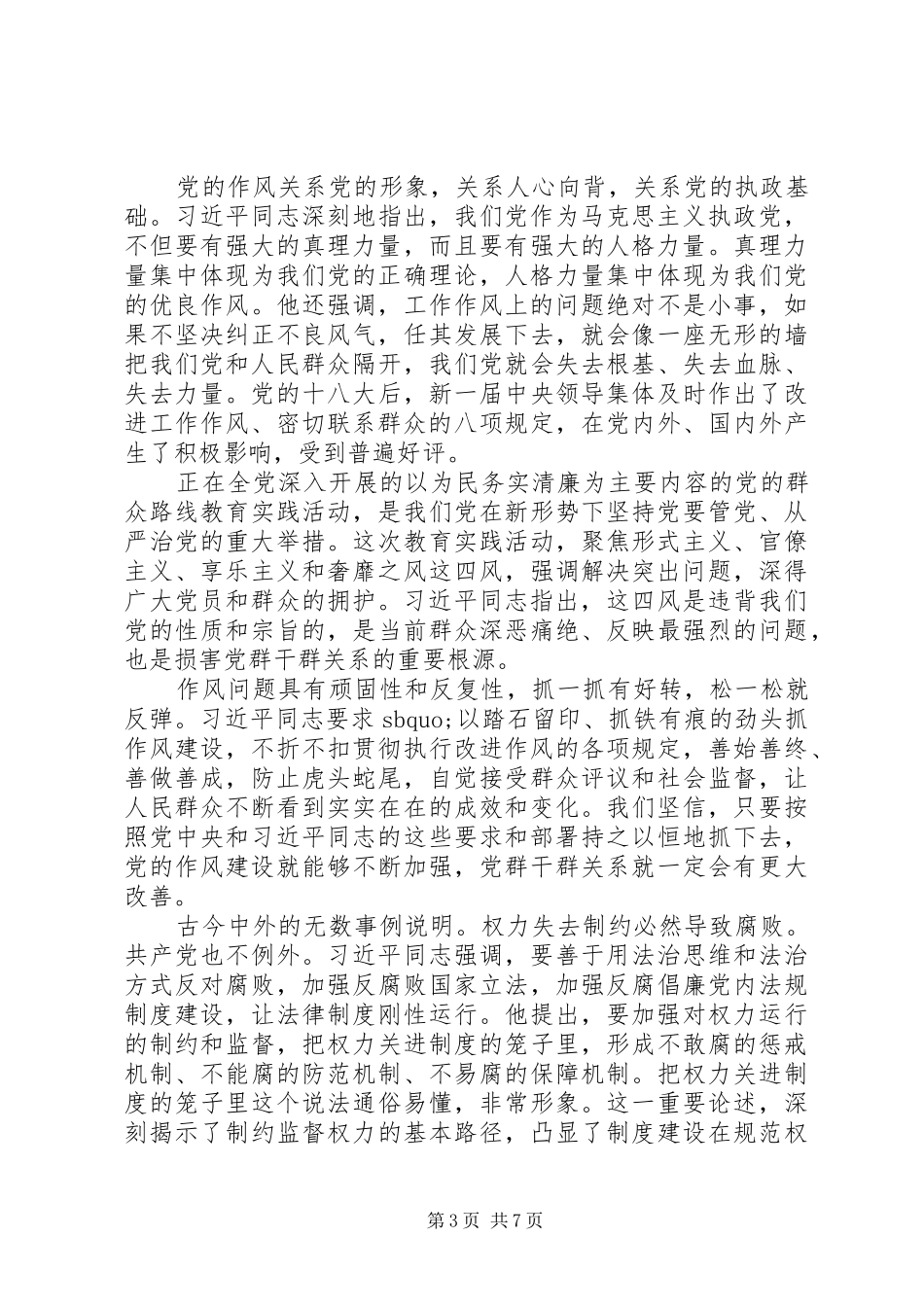 全面从严治党交流发言材料提纲两篇_第3页