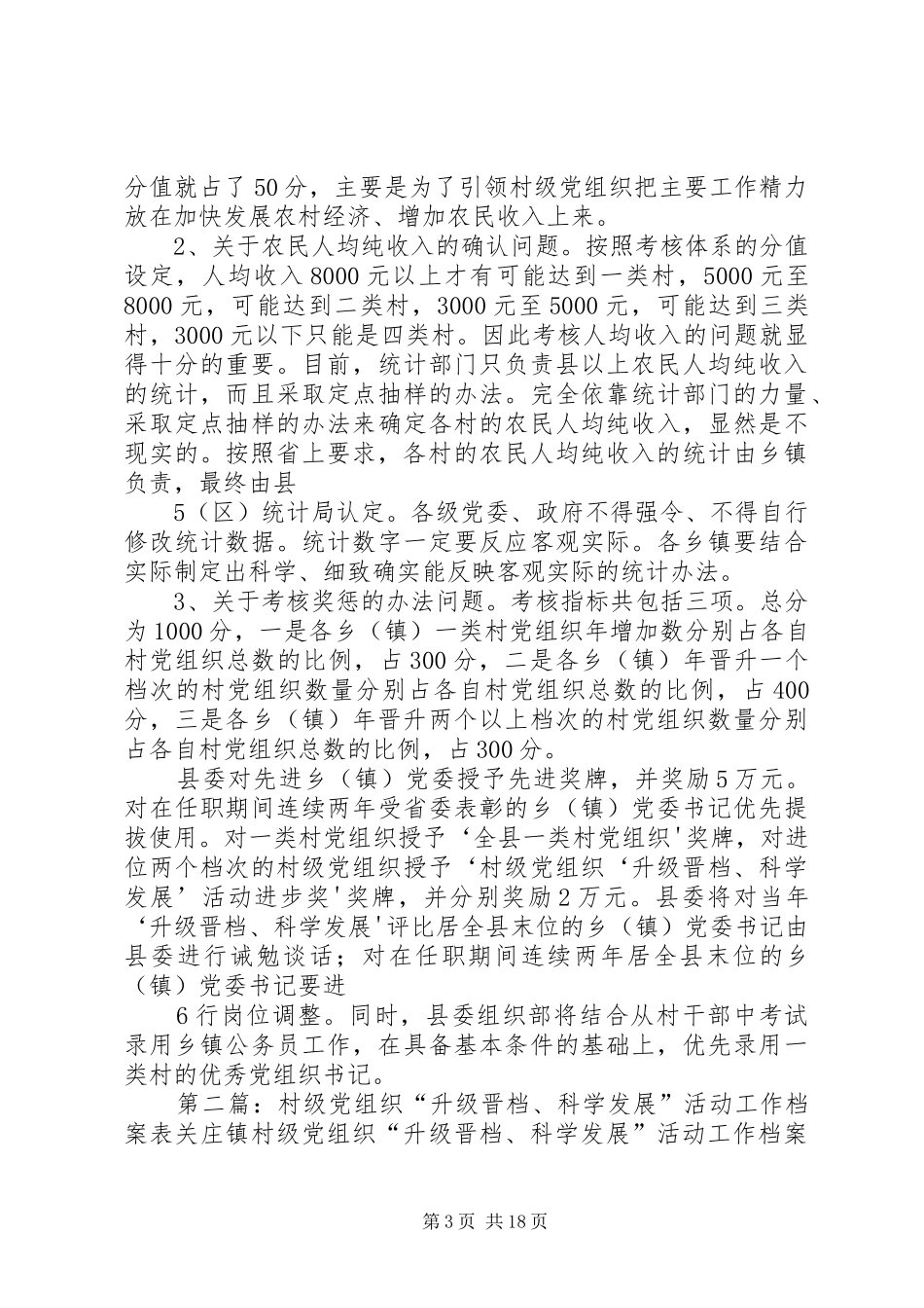 杨海平同志关于村级党组织“升级晋档、科学发展”活动的专题发言稿_第3页