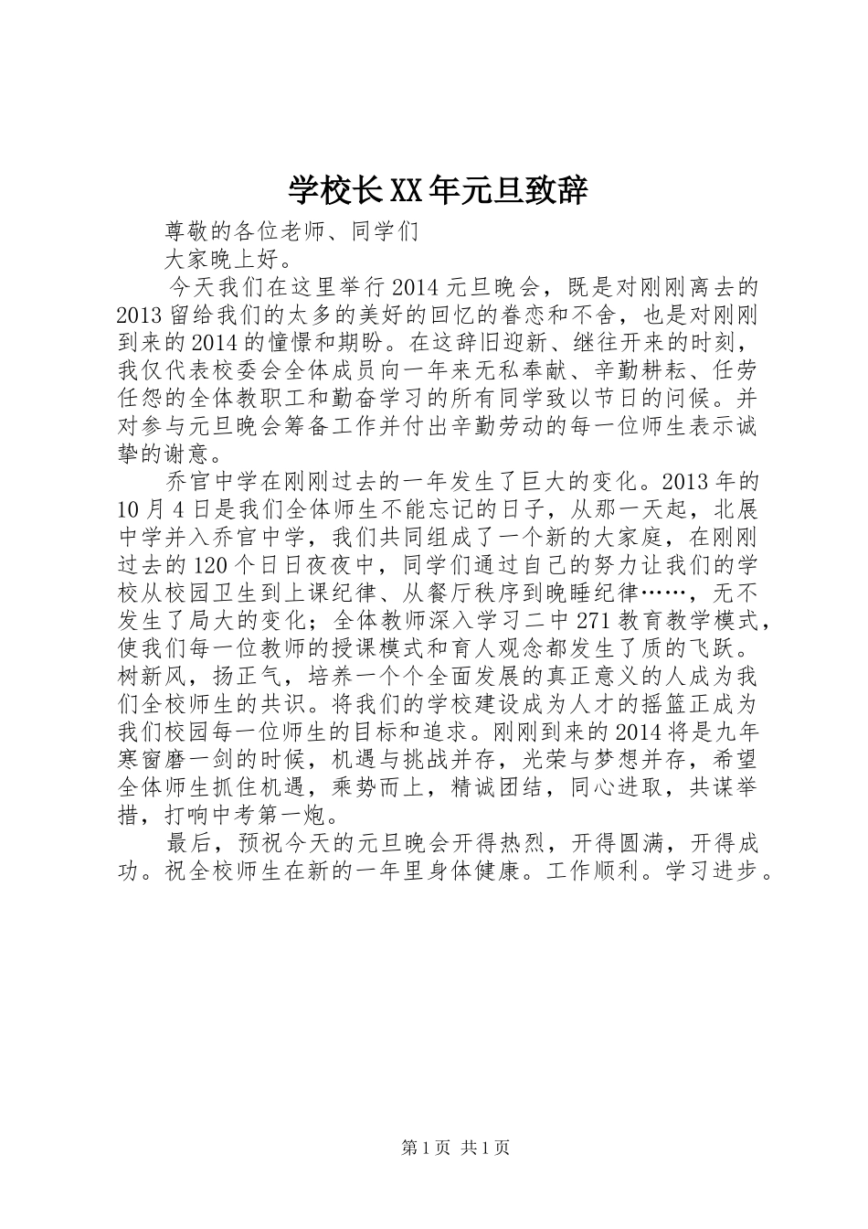 学校长XX年元旦演讲致辞范文_第1页