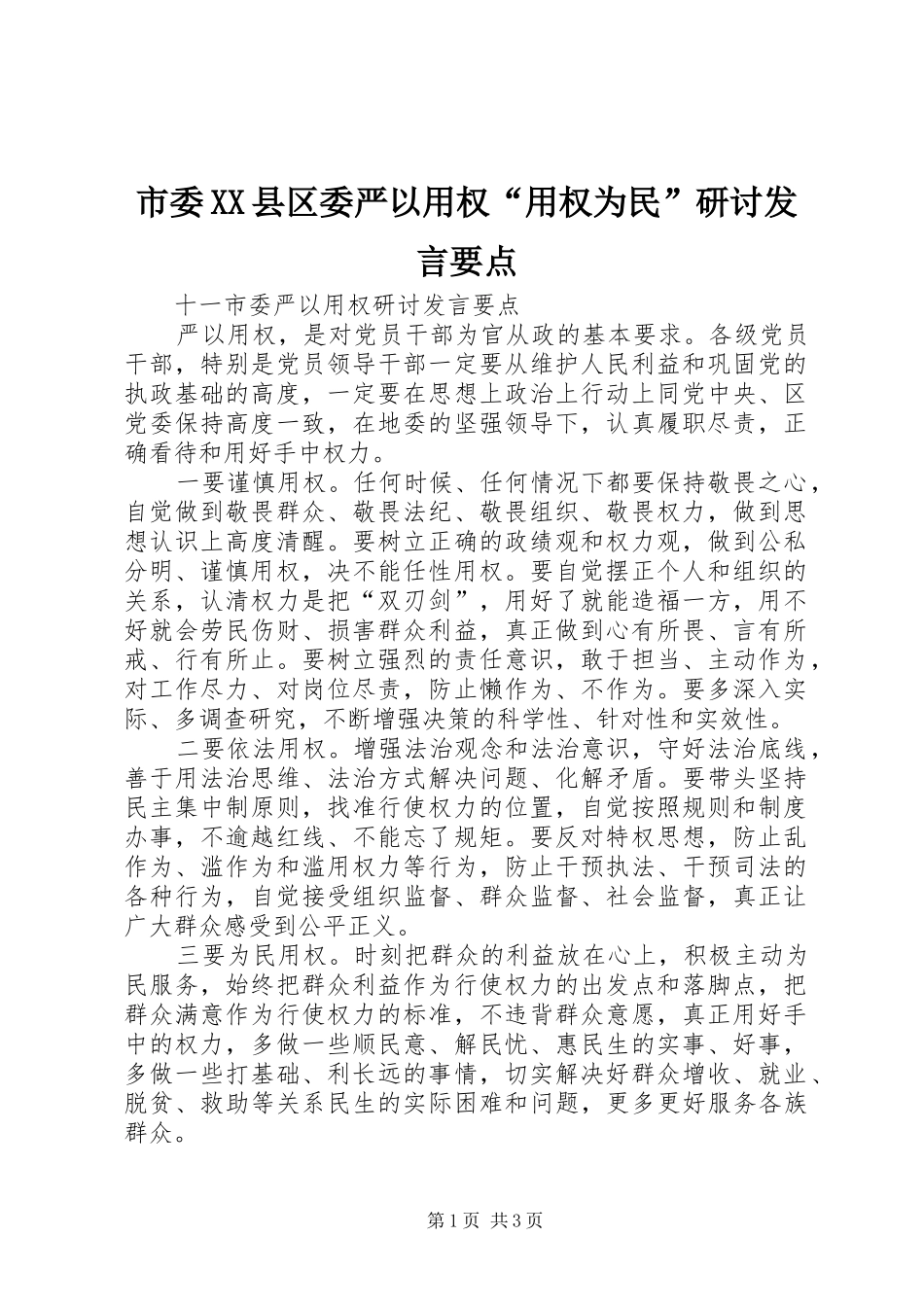 市委XX县区委严以用权“用权为民”研讨发言稿要点_第1页