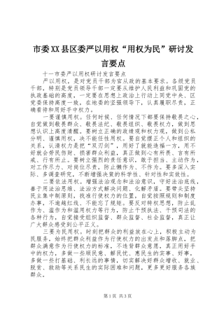 市委XX县区委严以用权“用权为民”研讨发言稿要点