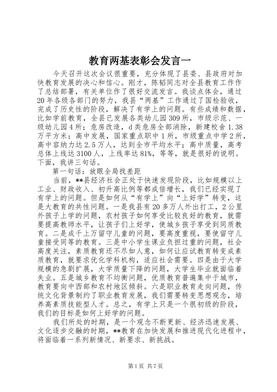 教育两基表彰会发言稿一_第1页