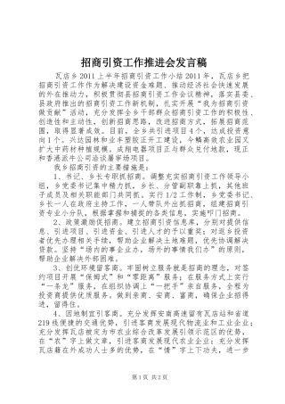招商引资工作推进会发言稿范文