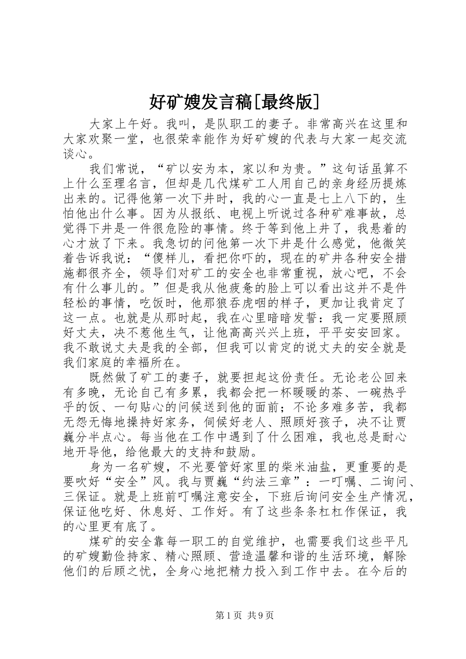 好矿嫂发言[最终版]_1_第1页