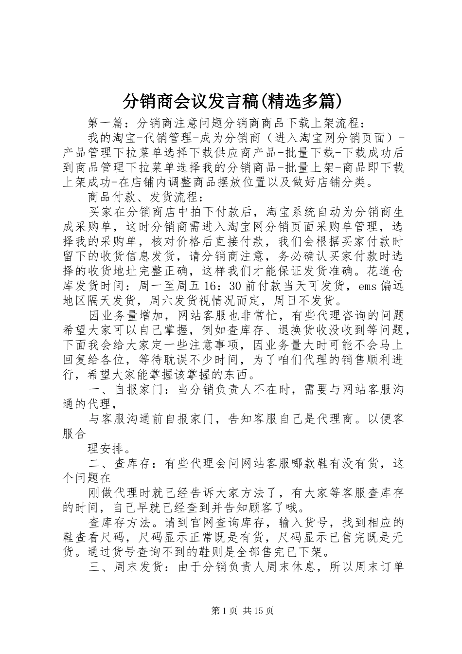 分销商会议发言(精选多篇)_1_第1页