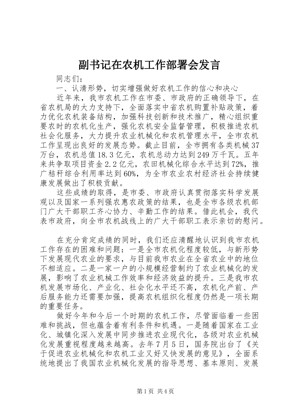 副书记在农机工作部署会发言稿_第1页