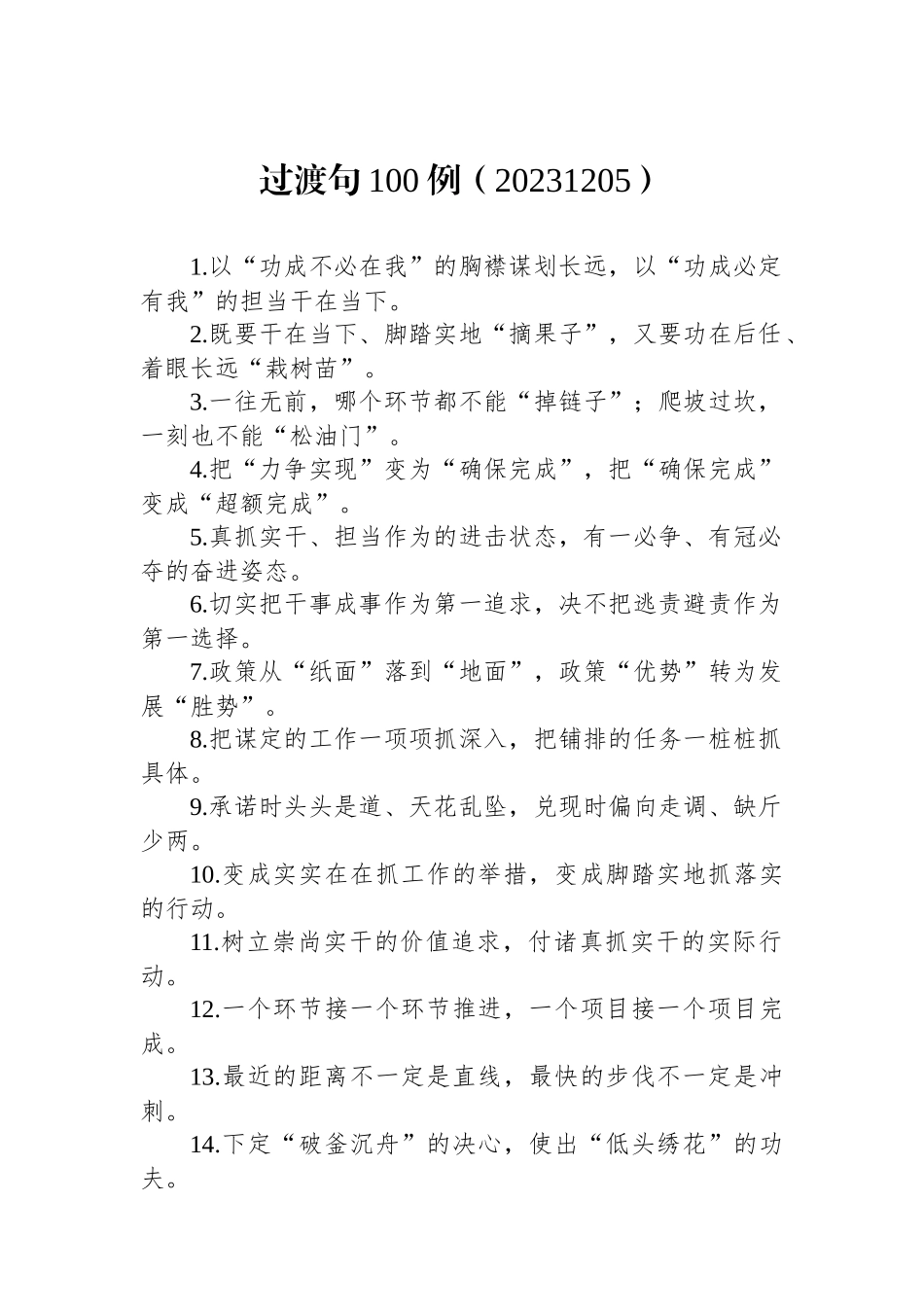 过渡句100例（20231205）_第1页
