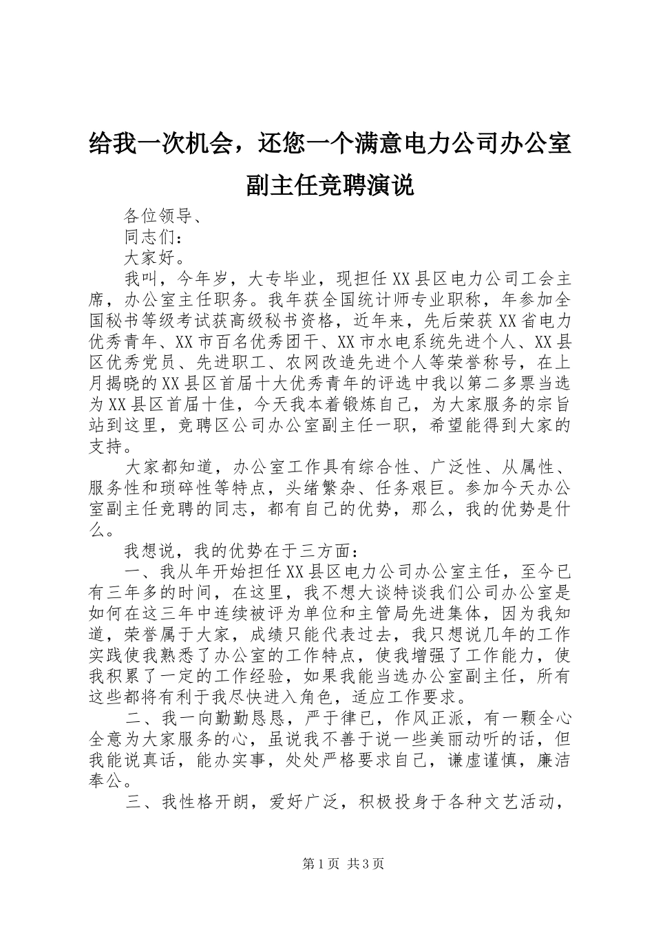 给我一次机会，还您一个满意电力公司办公室副主任竞聘演说稿)_第1页