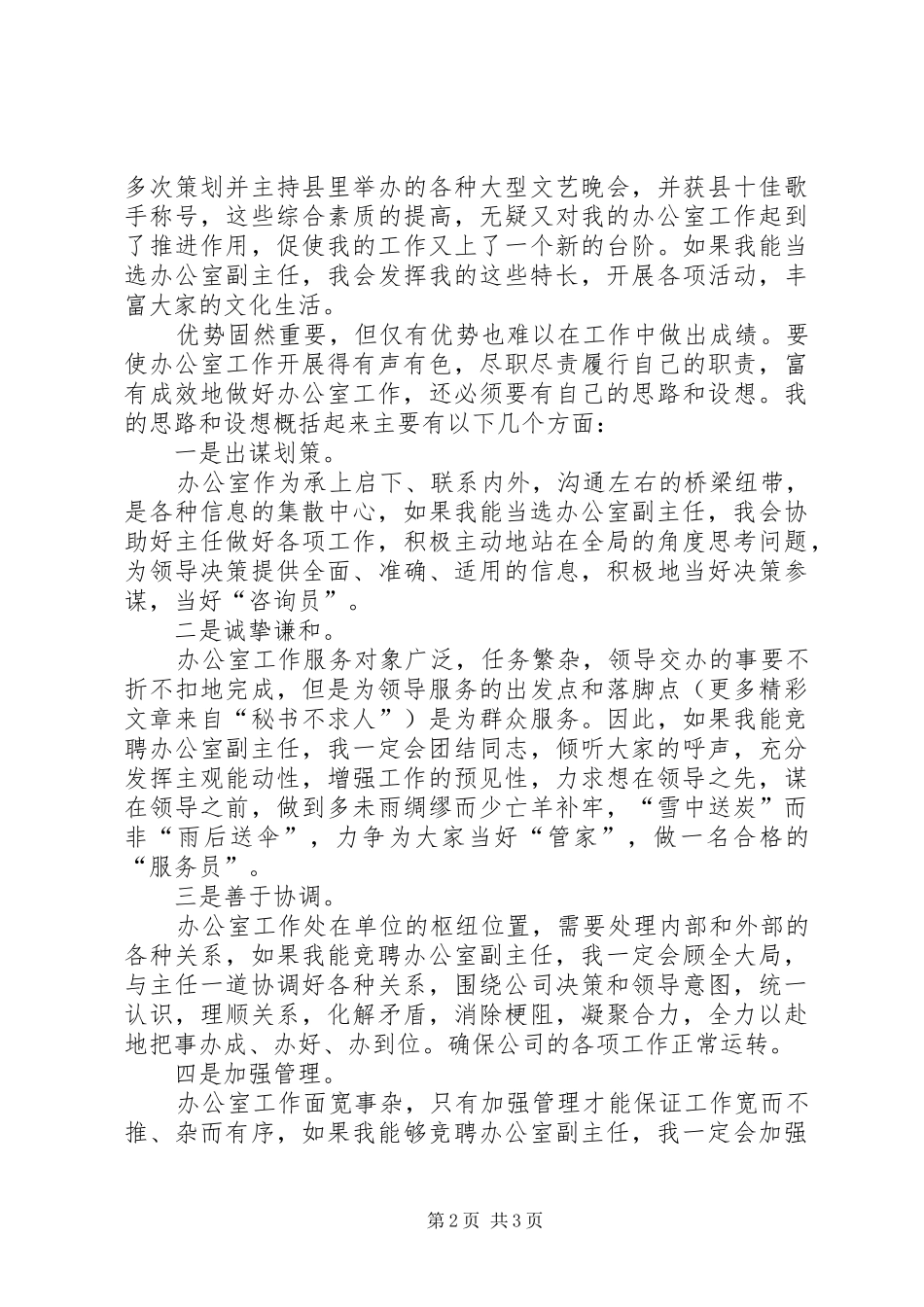 给我一次机会，还您一个满意电力公司办公室副主任竞聘演说稿)_第2页