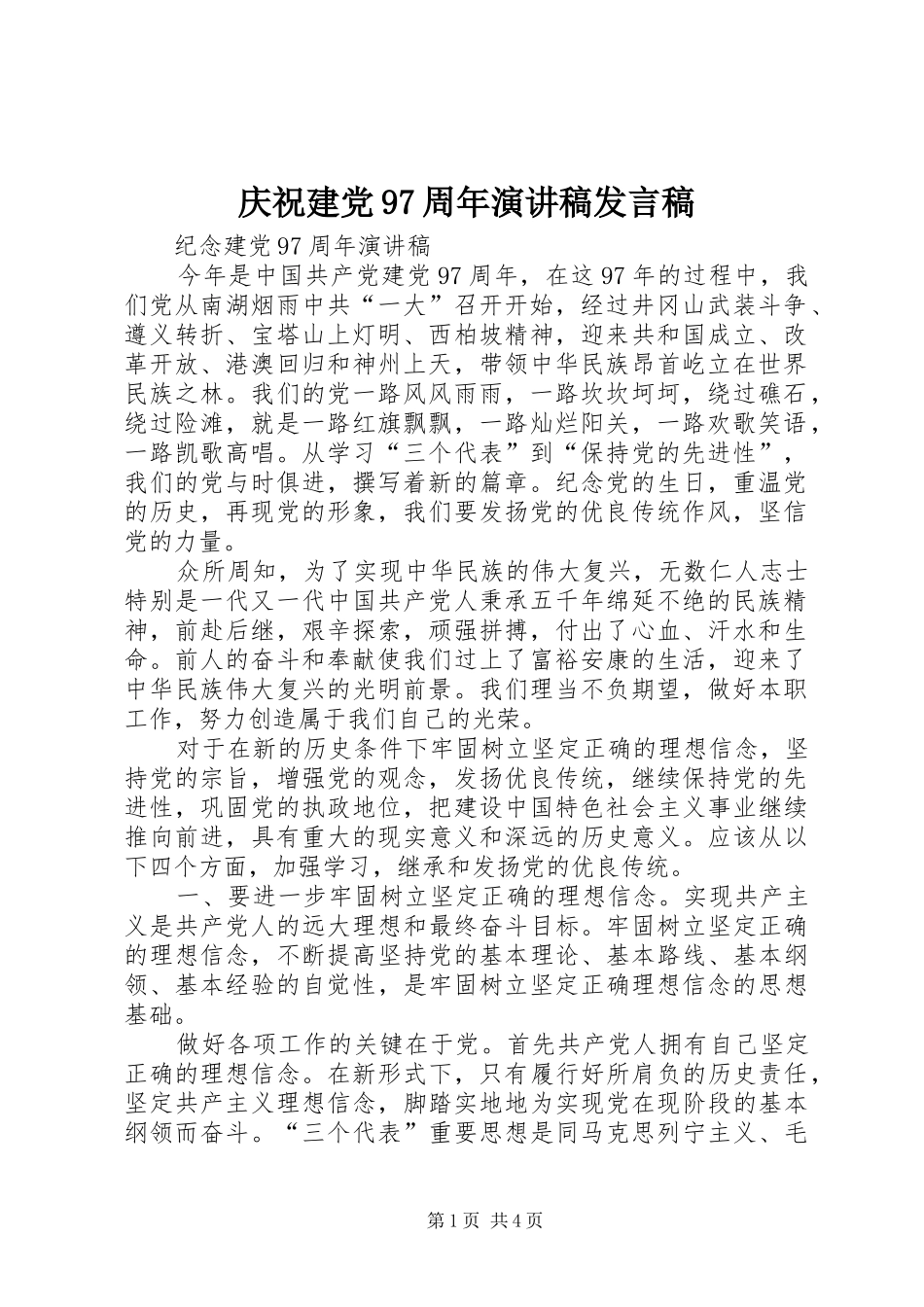 庆祝建党97周年演讲稿发言稿范文_第1页