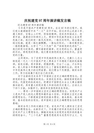 庆祝建党97周年演讲稿发言稿范文