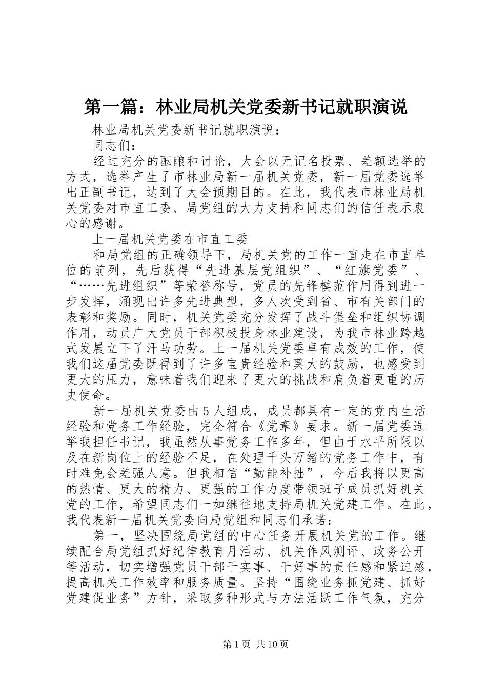 第一篇：林业局机关党委新书记就职演说稿_第1页