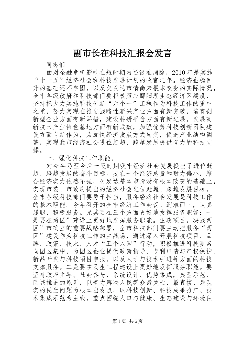 副市长在科技汇报会发言稿_第1页