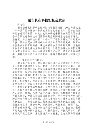 副市长在科技汇报会发言稿