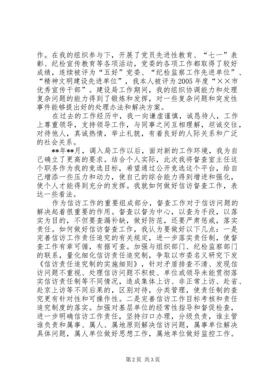 督查室中层干部竞职演说稿_第2页