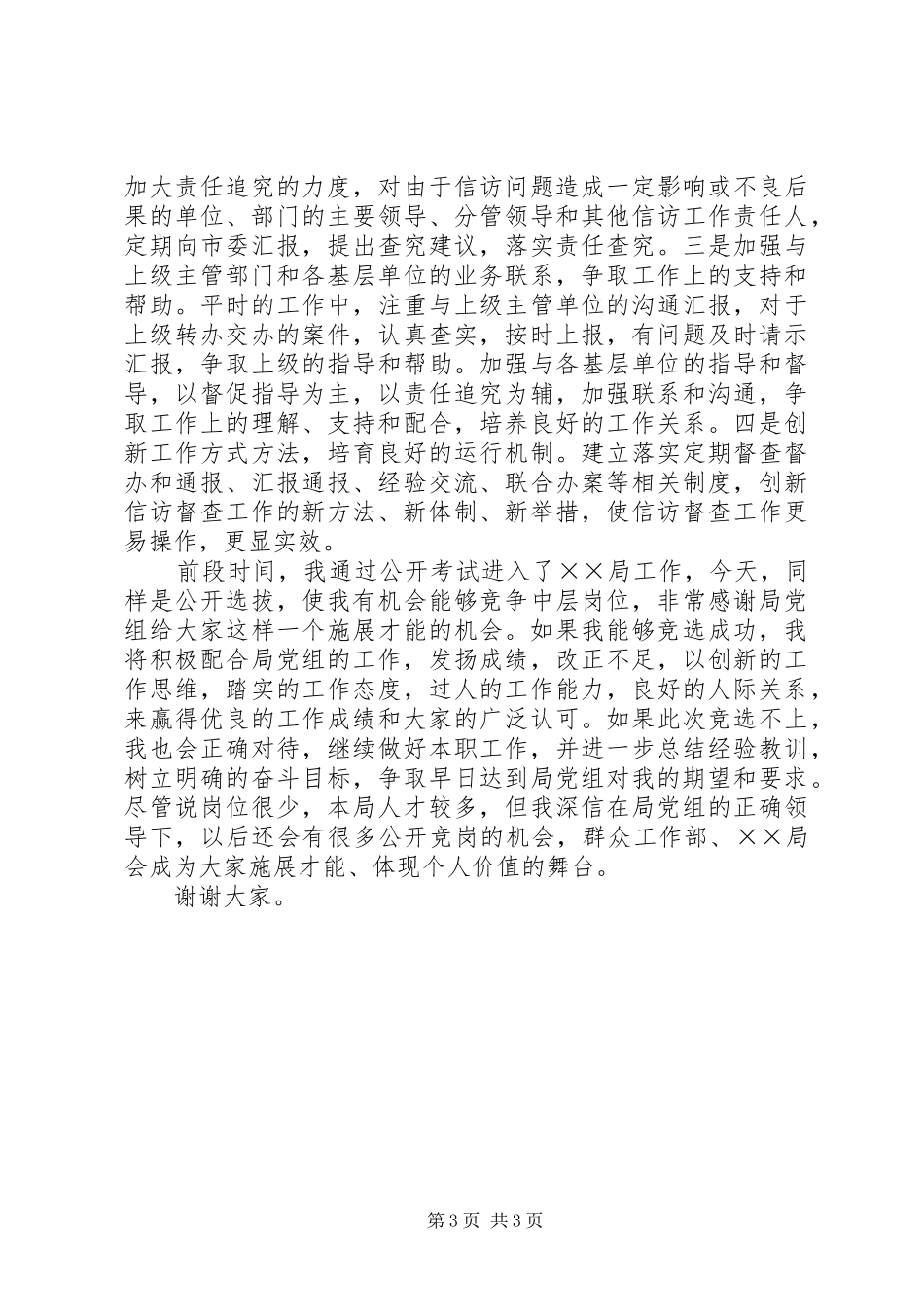 督查室中层干部竞职演说稿_第3页