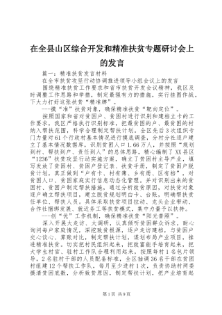 在全县山区综合开发和精准扶贫专题研讨会上的发言稿