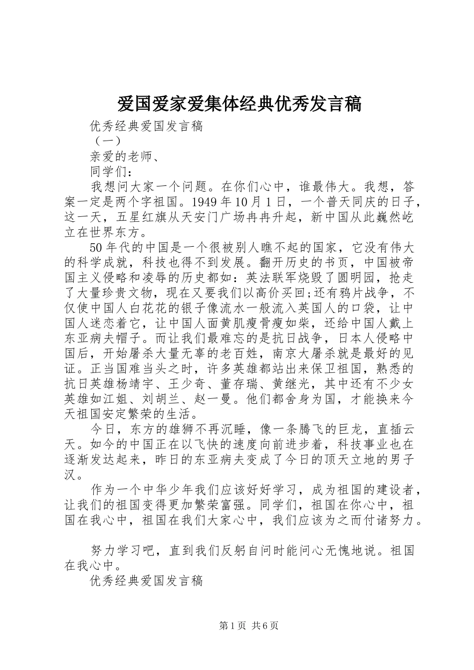 爱国爱家爱集体经典优秀发言_第1页