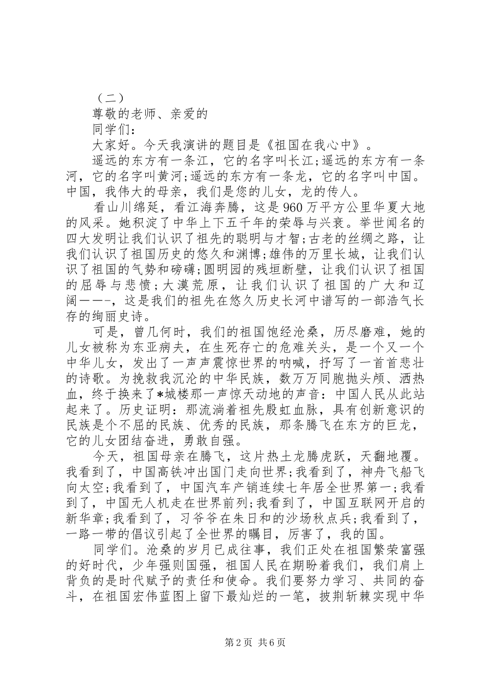爱国爱家爱集体经典优秀发言_第2页