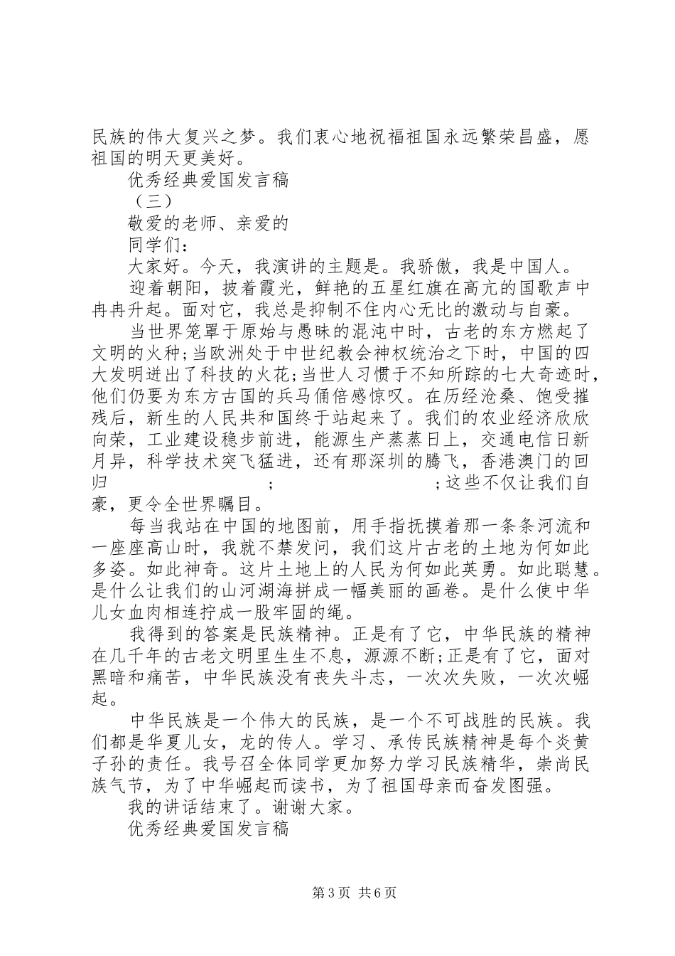 爱国爱家爱集体经典优秀发言_第3页