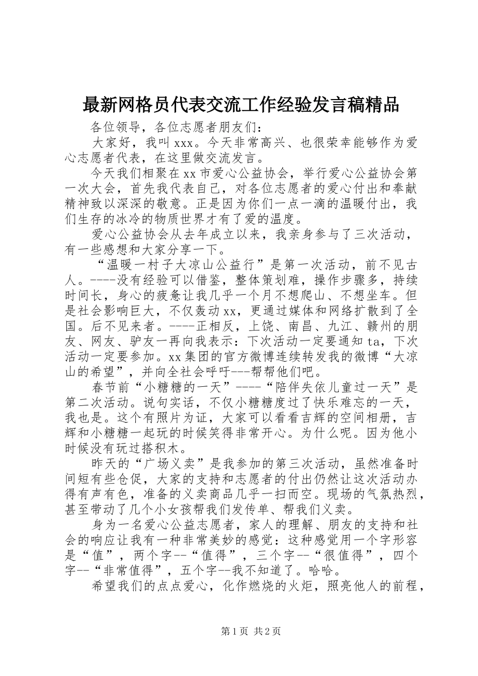 最新网格员代表交流工作经验发言稿范文精品_第1页