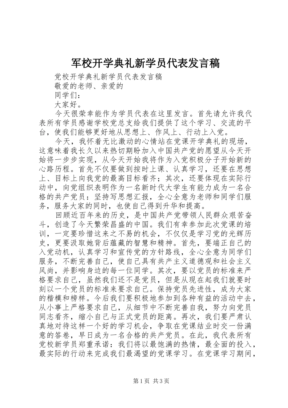 军校开学典礼新学员代表发言稿范文_第1页