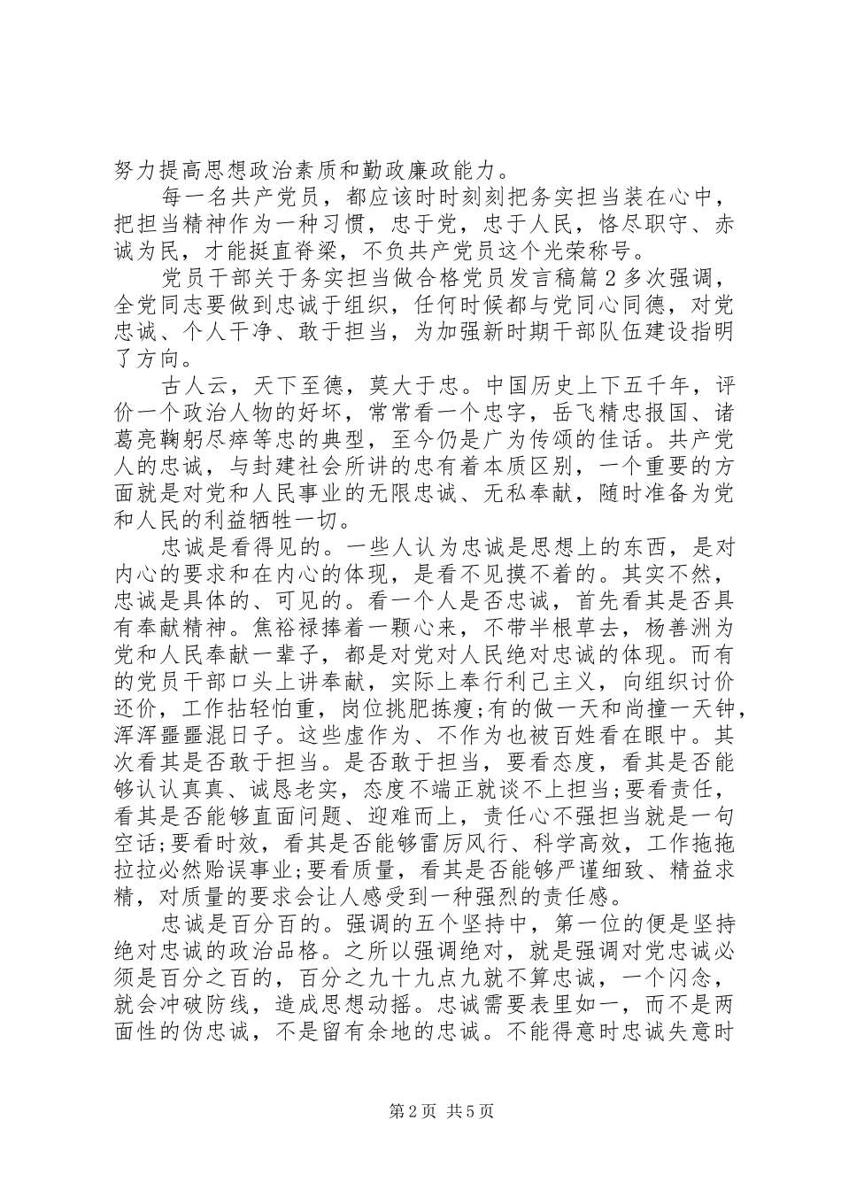 党员干部关于务实担当做合格党员发言_第2页