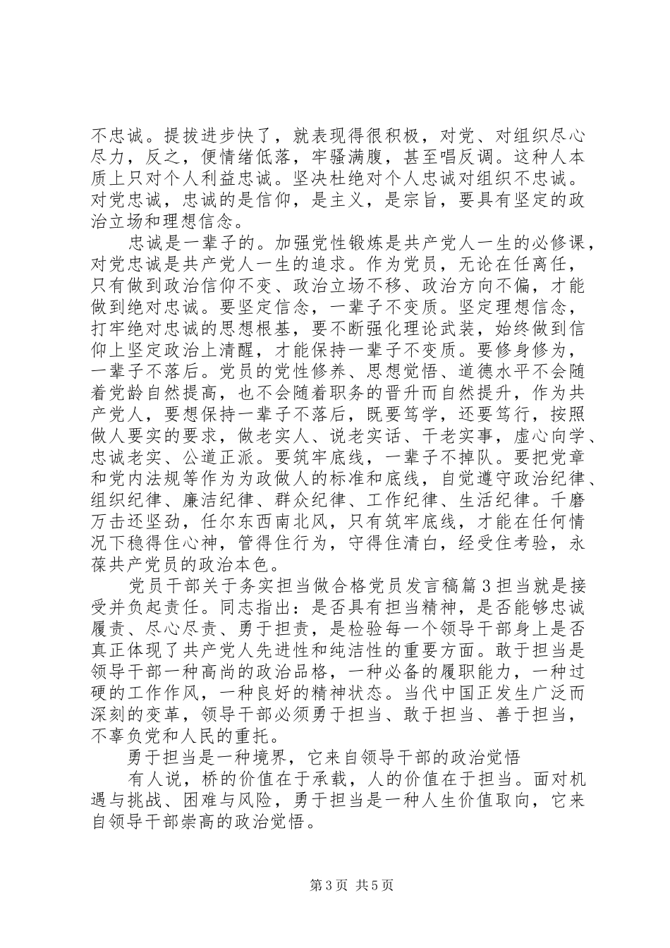 党员干部关于务实担当做合格党员发言_第3页