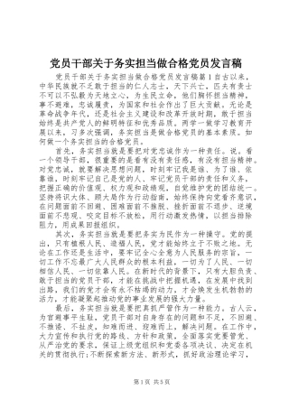 党员干部关于务实担当做合格党员发言