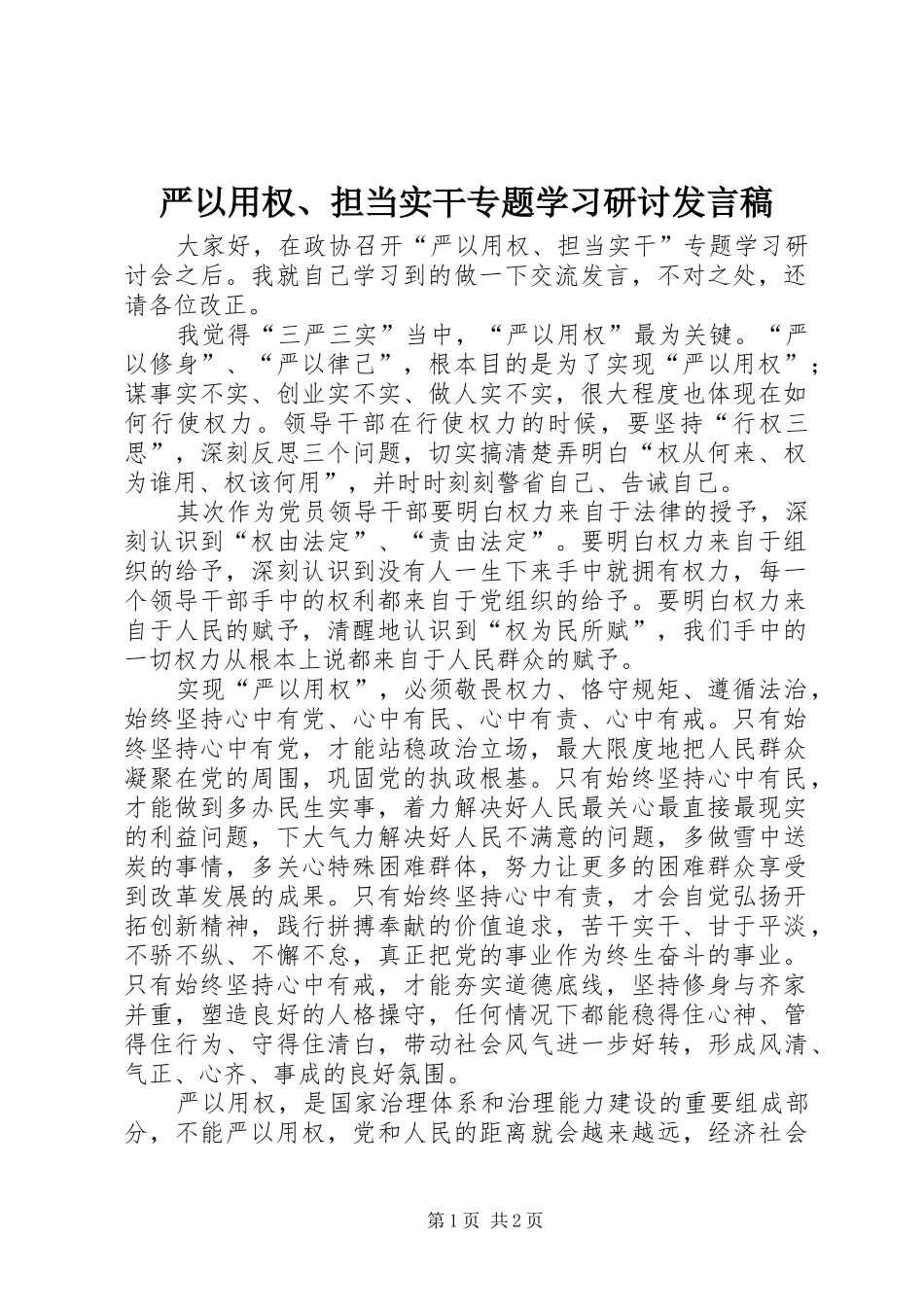 严以用权、担当实干专题学习研讨发言_第1页