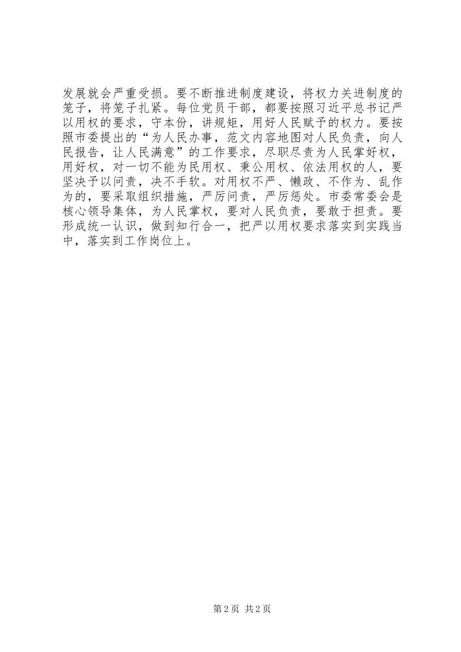 严以用权、担当实干专题学习研讨发言_第2页