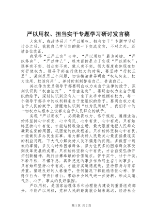 严以用权、担当实干专题学习研讨发言