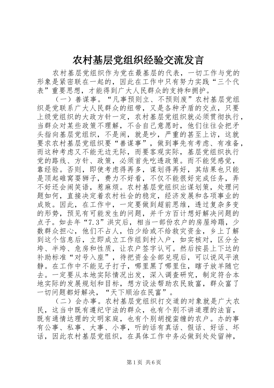 农村基层党组织经验交流发言稿_第1页