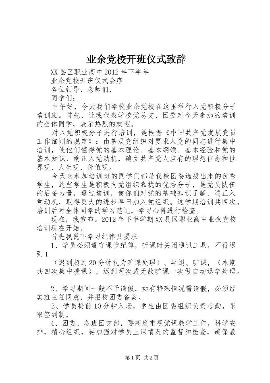 业余党校开班仪式致辞演讲(5)_第1页