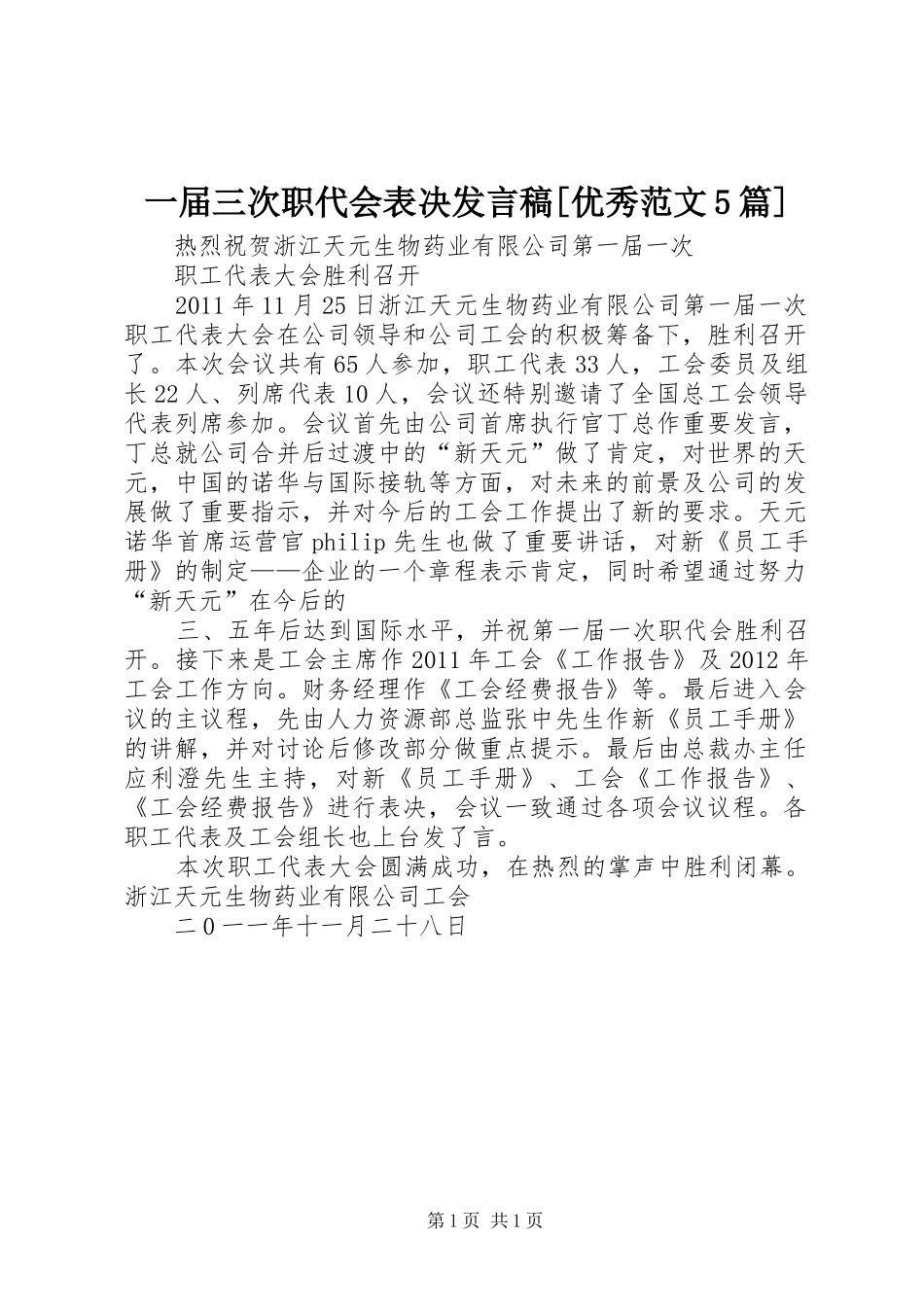 一届三次职代会表决发言稿范文[优秀范文5篇](5)_第1页
