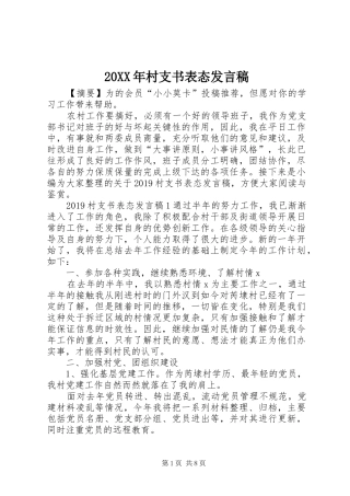 20XX年村支书表态发言