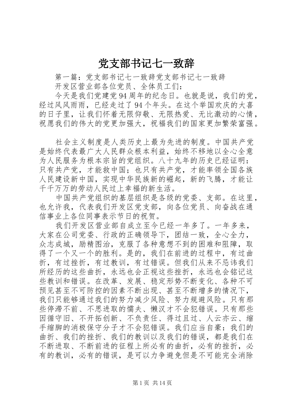 党支部书记七一演讲致辞_第1页