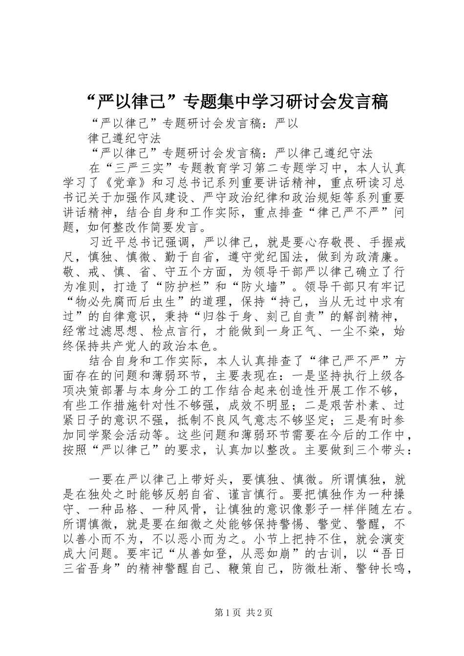 “严以律己”专题集中学习研讨会发言稿范文_第1页