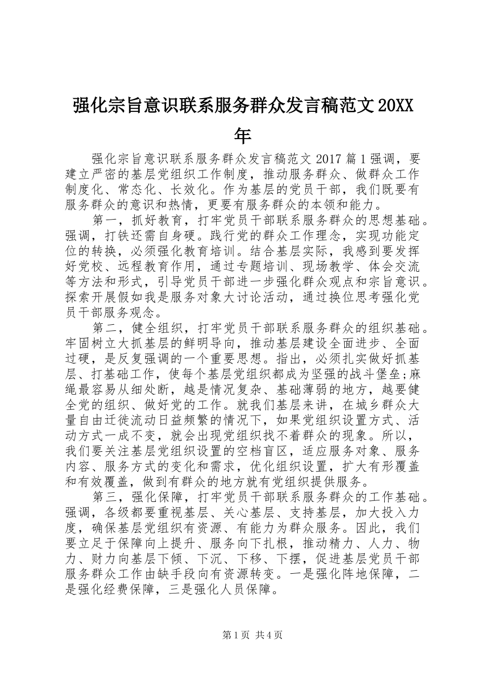 强化宗旨意识联系服务群众发言范文20XX年_第1页