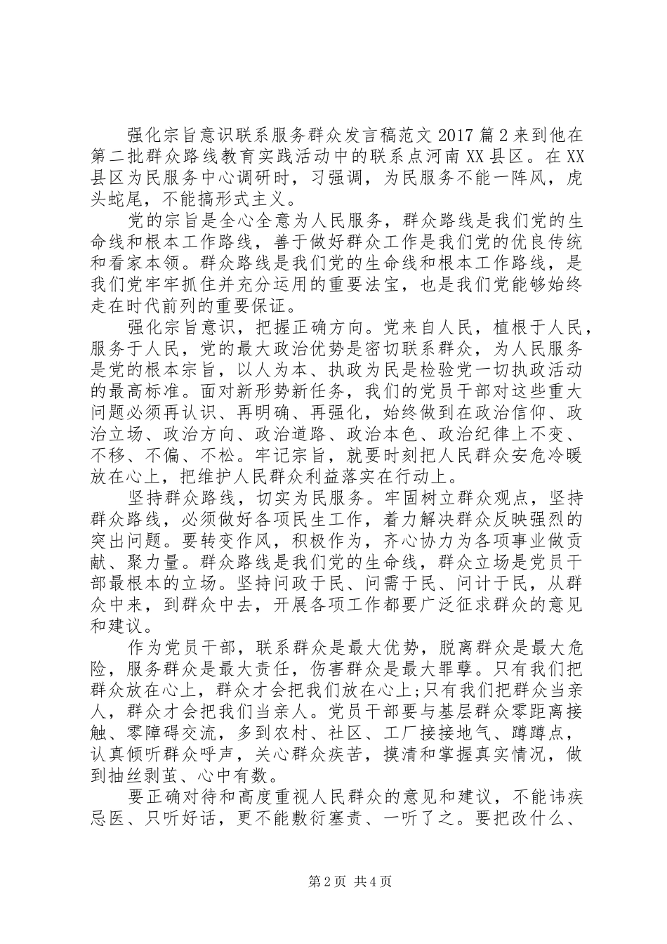 强化宗旨意识联系服务群众发言范文20XX年_第2页