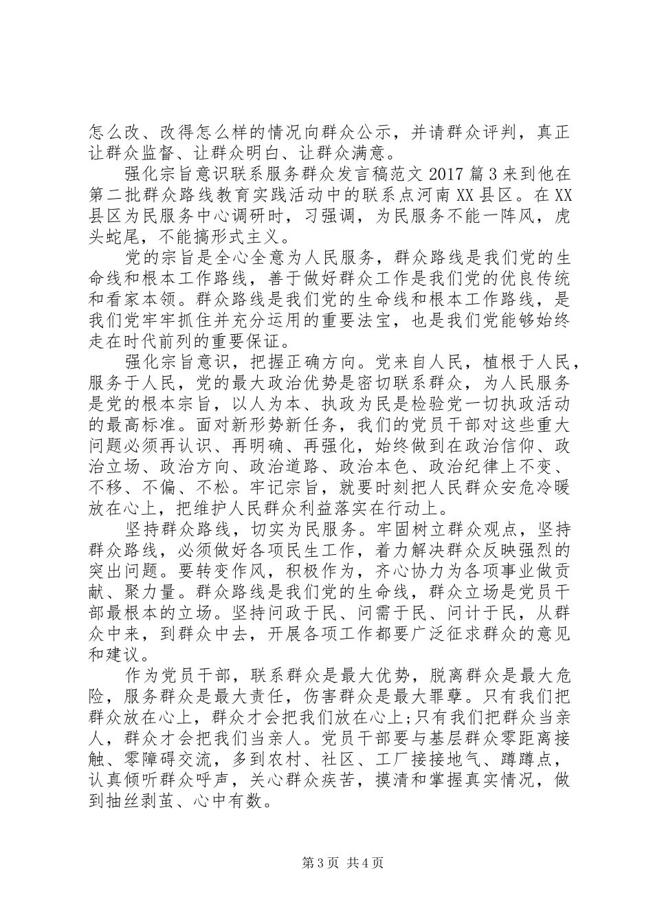 强化宗旨意识联系服务群众发言范文20XX年_第3页