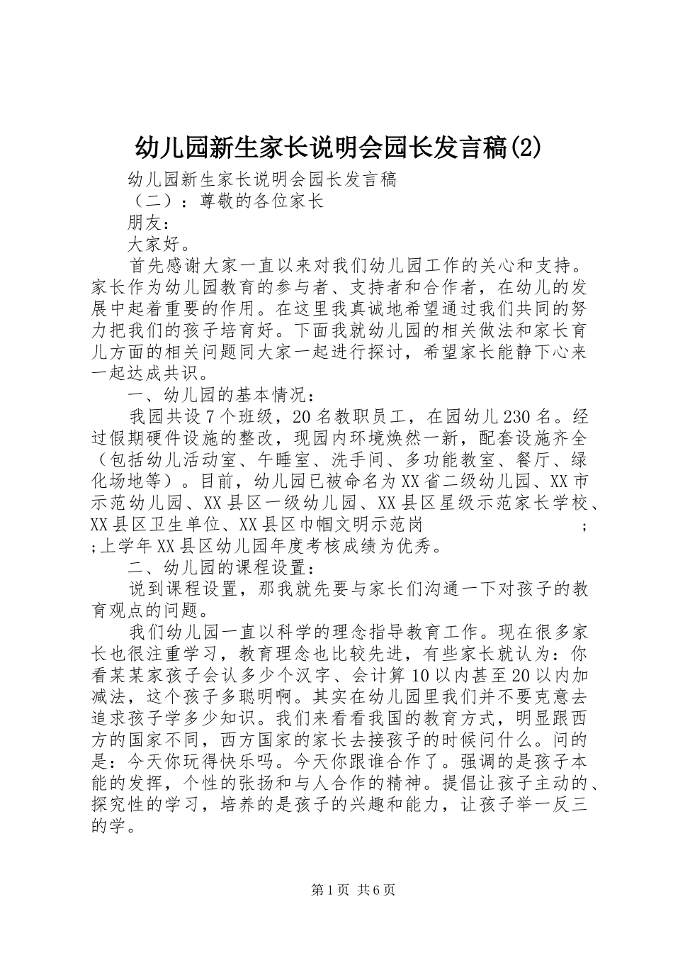 幼儿园新生家长说明会园长发言_第1页