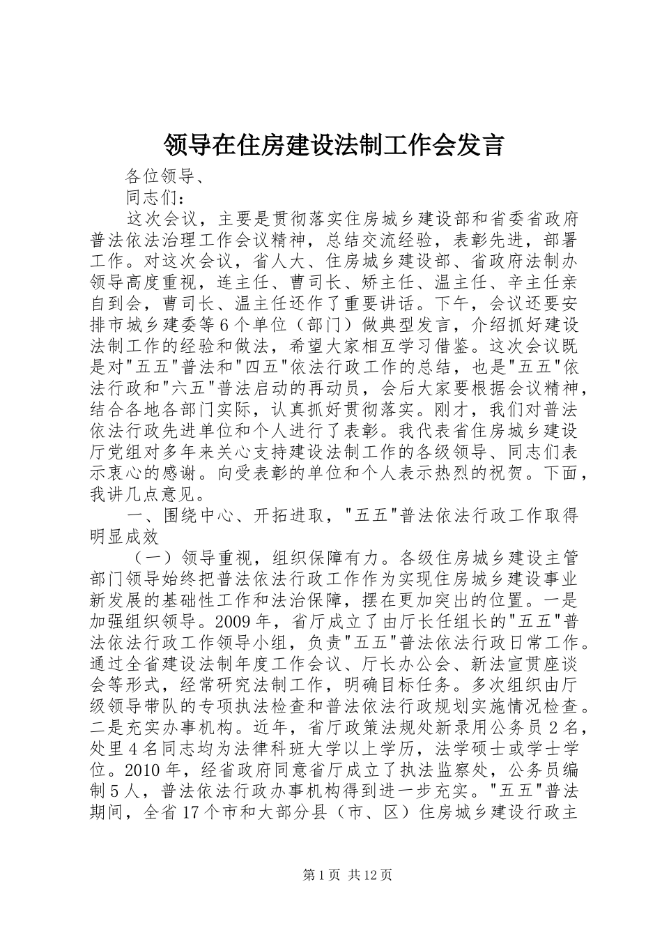 领导在住房建设法制工作会发言稿_第1页