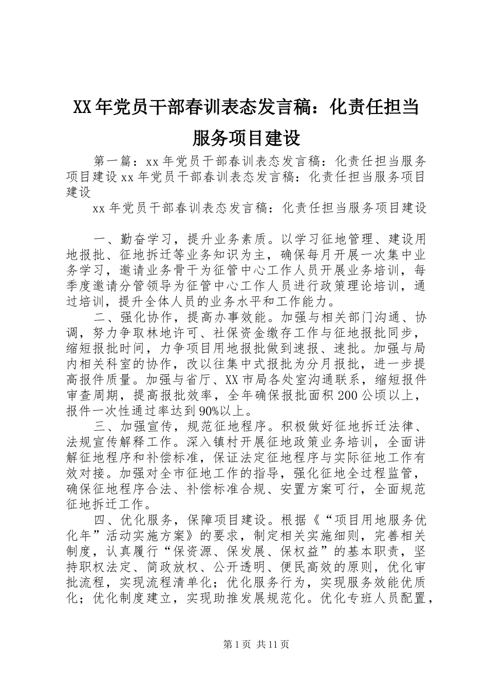 XX年党员干部春训表态发言：化责任担当服务项目建设_第1页