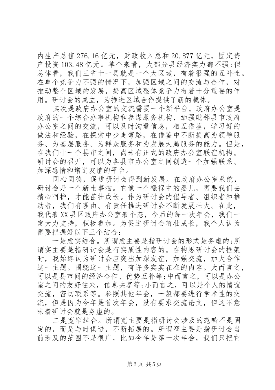 政府办公室经济研讨会年会上的发言稿会议发言稿_第2页
